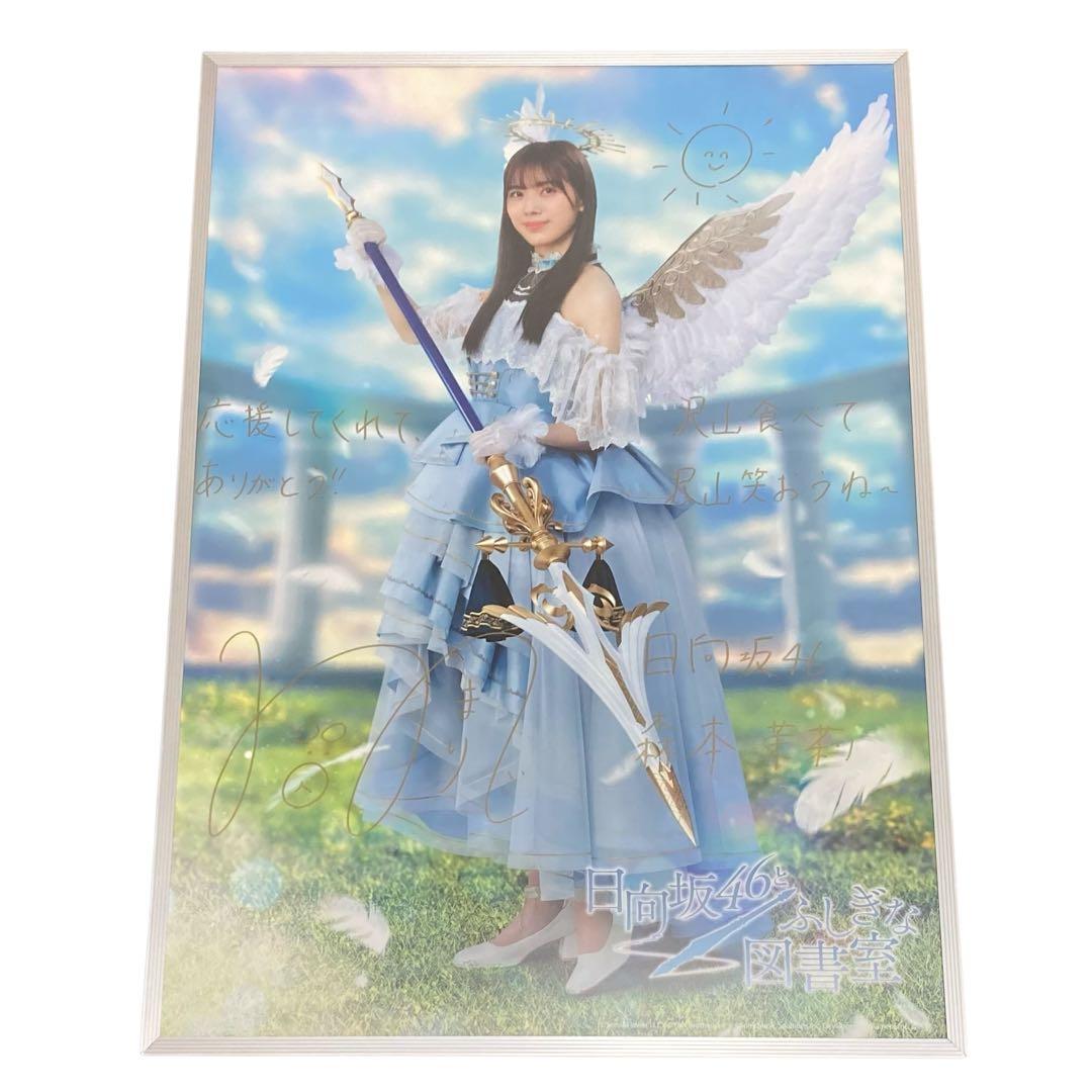 日向坂46 森本茉莉 ふしぎな図書館　ひな図書　直筆サイン　ポスター