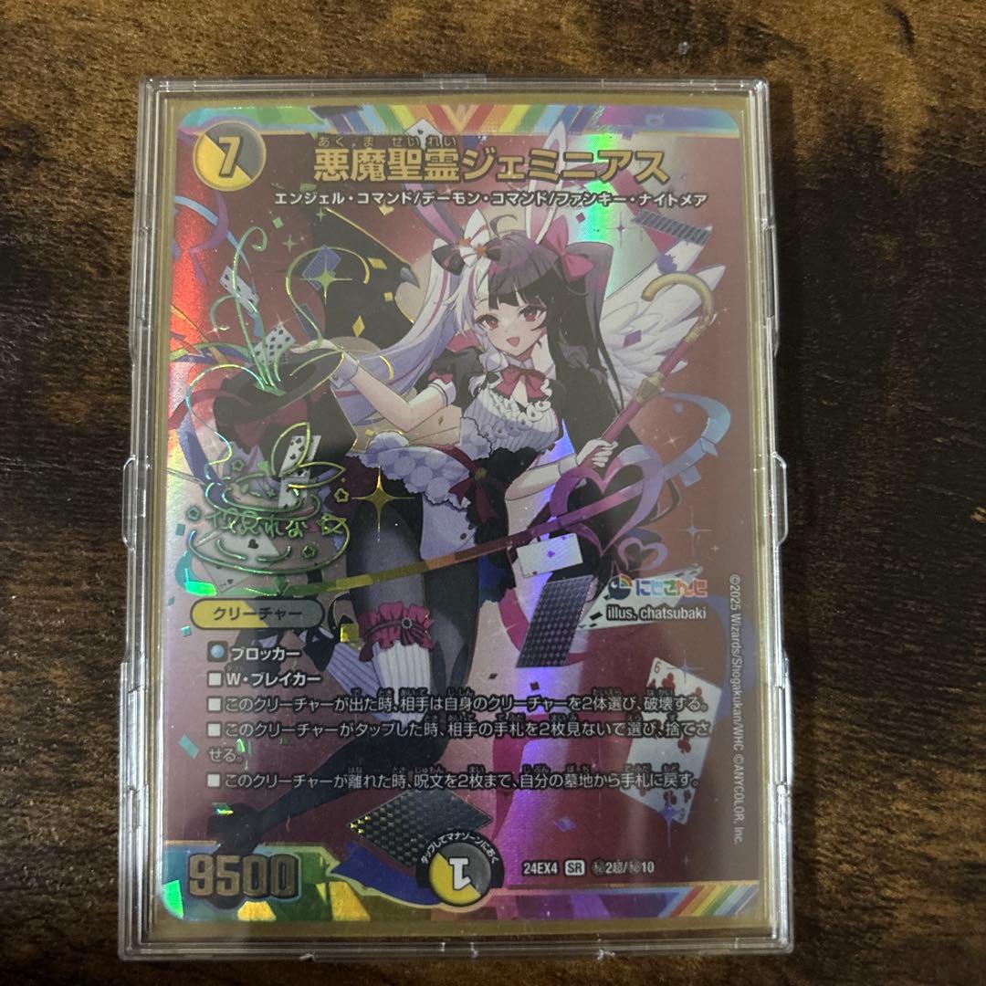 悪魔聖霊ジェミニアス　サイン入りシークレット