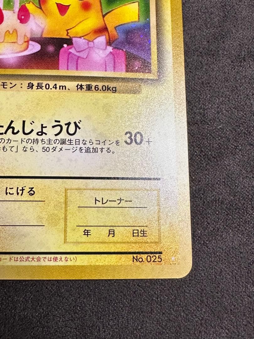 ポケモンカード _のピカチュウ 旧裏 お誕生日 プロモ