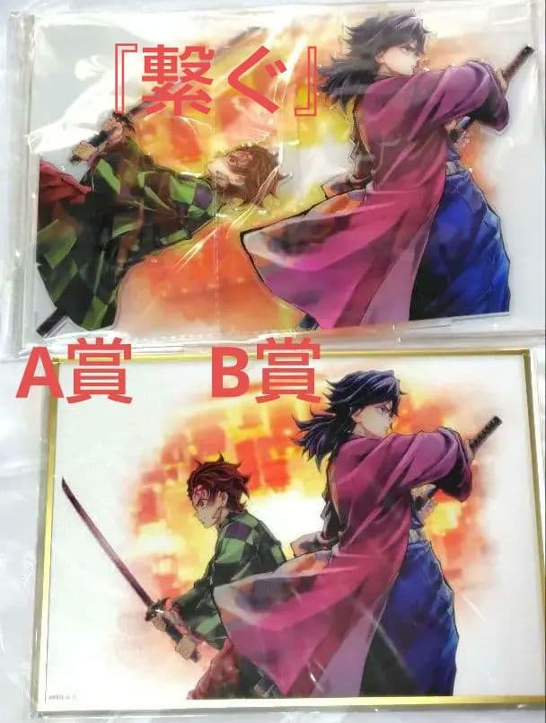 鬼滅の刃 WEBSHOPくじ 繋ぐ 炭治郎と義勇　冨岡義勇　A賞B賞