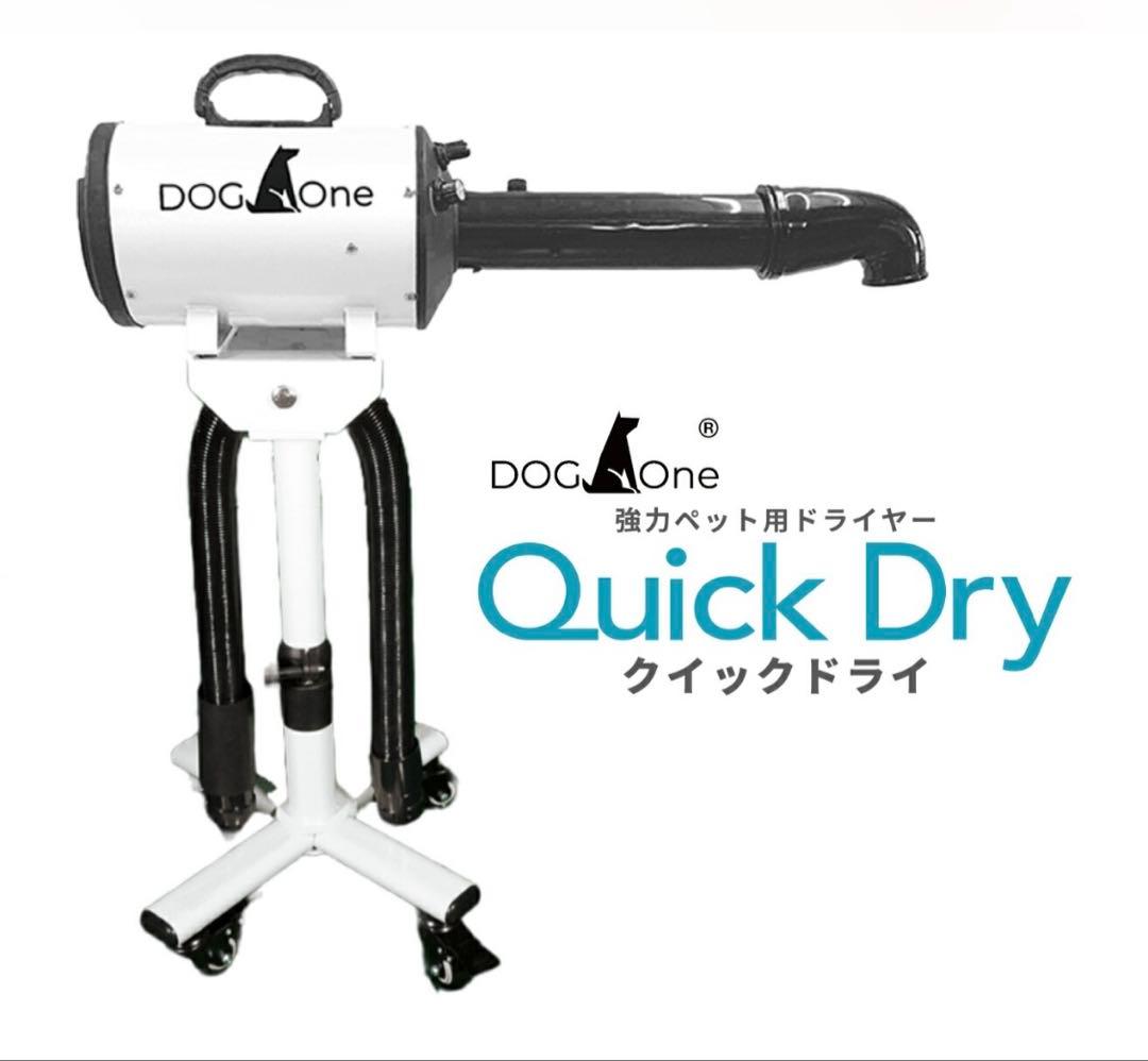 DogOne Quick Dry ペット用ドライヤー