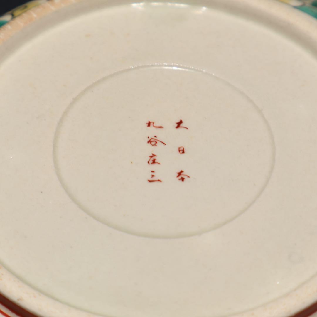 九谷庄三　捻じ文福寿なます皿5枚　骨董　九谷焼　R1475w3B2