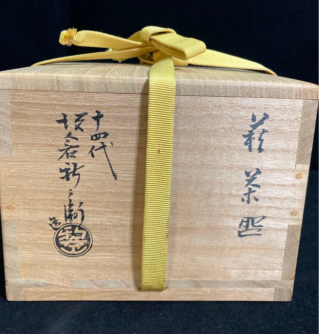 茶道具　十四代　坂倉新兵衛作　萩焼茶碗