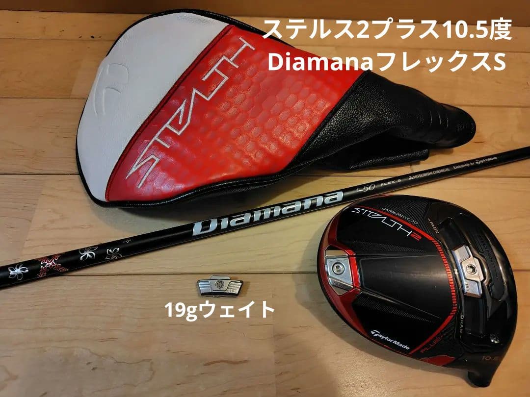 ステルス2プラスドライバー10.5度　DiamanaフレックスS