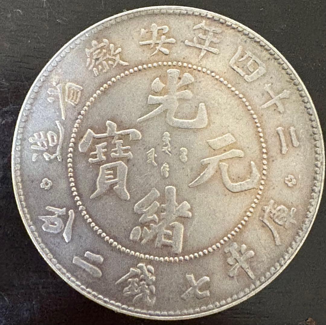 安徽省の古い中国の銀貨