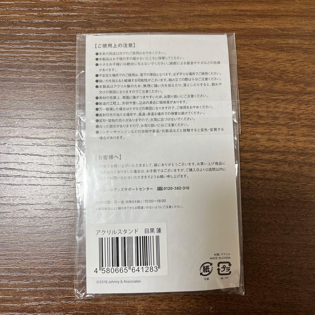 ☆Man 目黒蓮 アクリルスタンド 第1弾