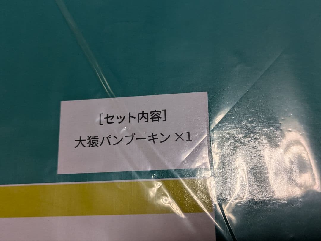 アライズ　大猿パンブーキン⚠️未開封