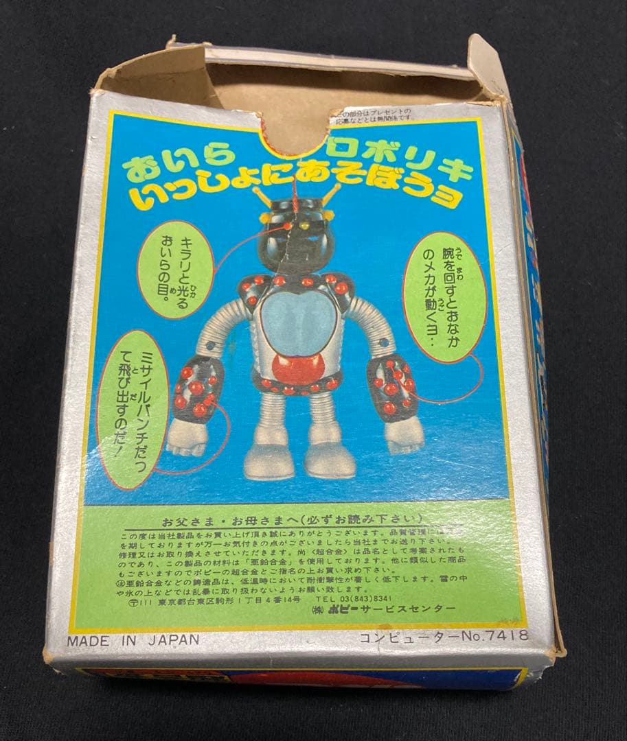 ポピー ロボリキ GA-39 3期生 ロボコン 超合金