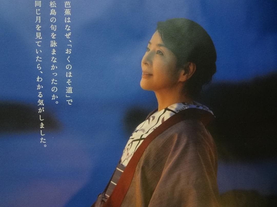 吉永小百合　特大ポスター 日本三景松島◆大人の休日倶楽部　ＢＯ特大非売品ポスター