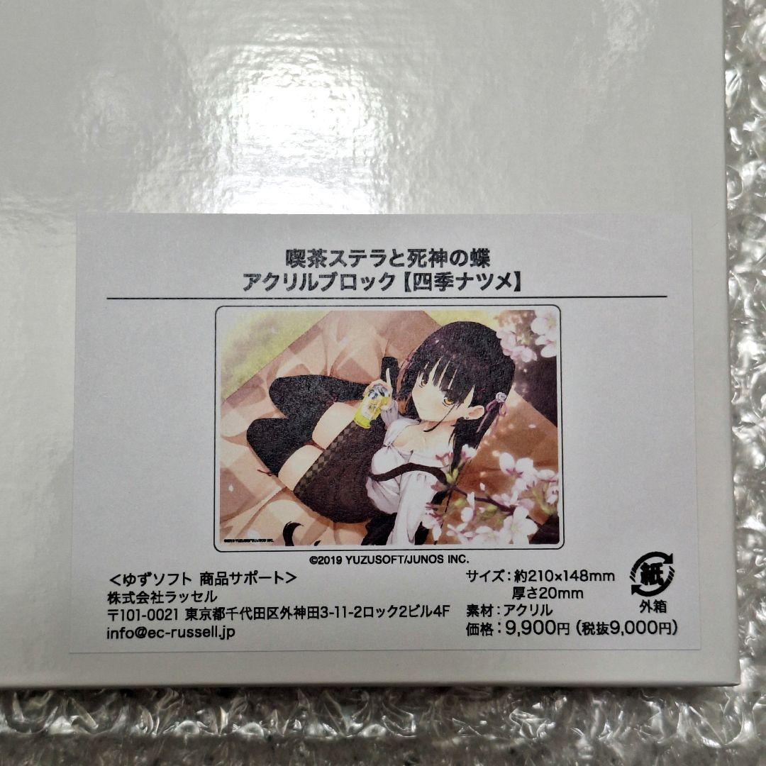 新品未開封　喫茶ステラと死神の蝶　アクリルブロック　四季ナツメ　ゆずソフト