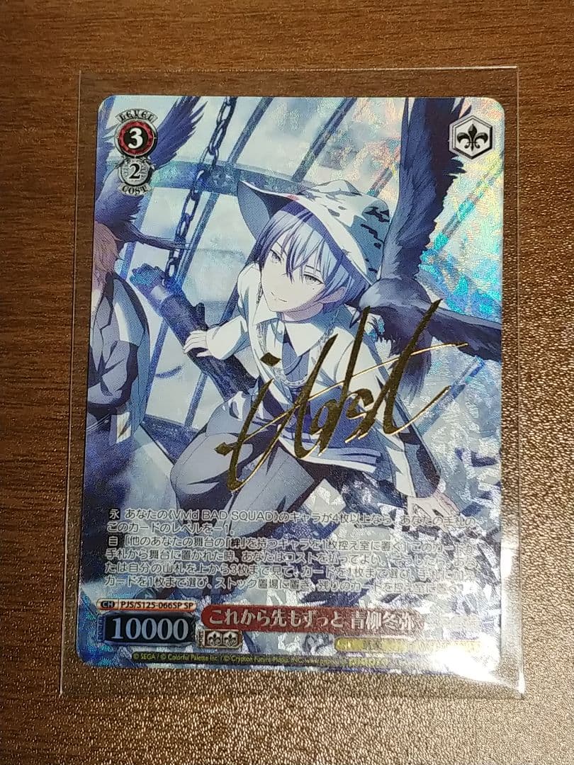 SP【青柳冬弥】ヴァイスシュヴァルツ プロジェクトセカイ カラフルステージ！