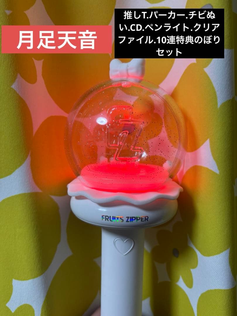 月足天音 ペンライト うちわ推しT パーカー チビぬい FRUITSZIPPER