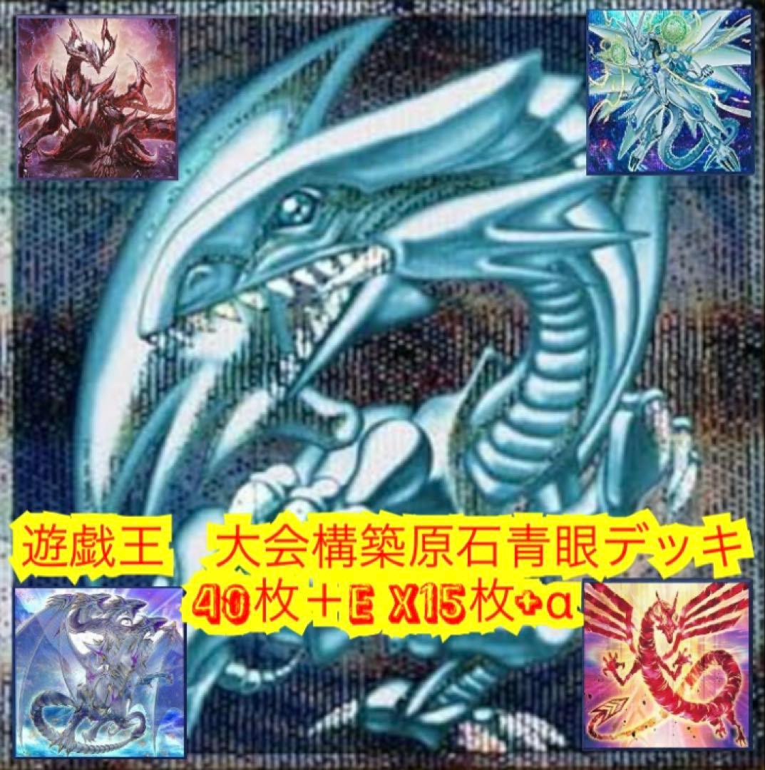 遊戯王　大会構築原石青眼デッキ 40枚＋E X15枚＋α