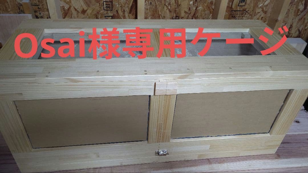 Osaiケージ 赤松集成材１８ミリ、幅120縦45奥行45