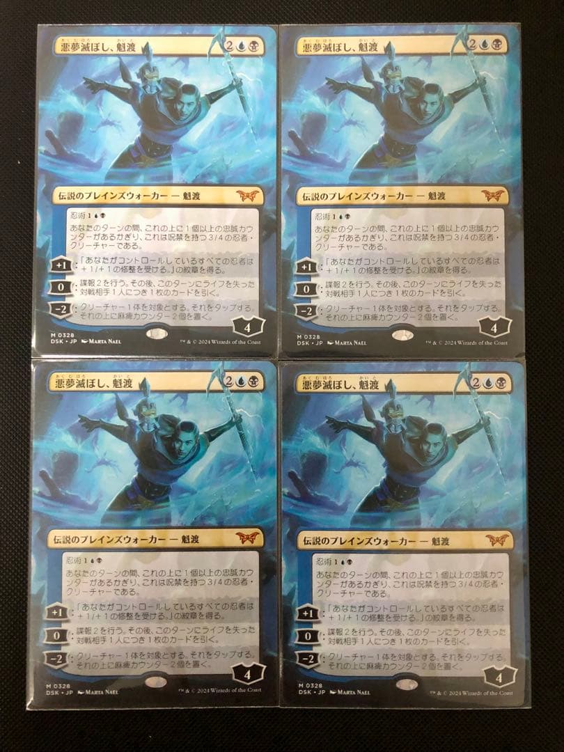 MTG 悪夢滅ぼし、魁渡 ボーダーレス 4枚セット