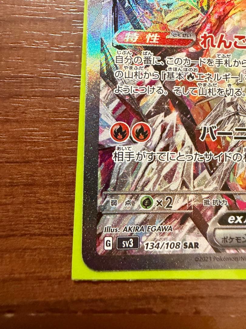 絶版 稀少品 リザードンex SAR SV3 134/108