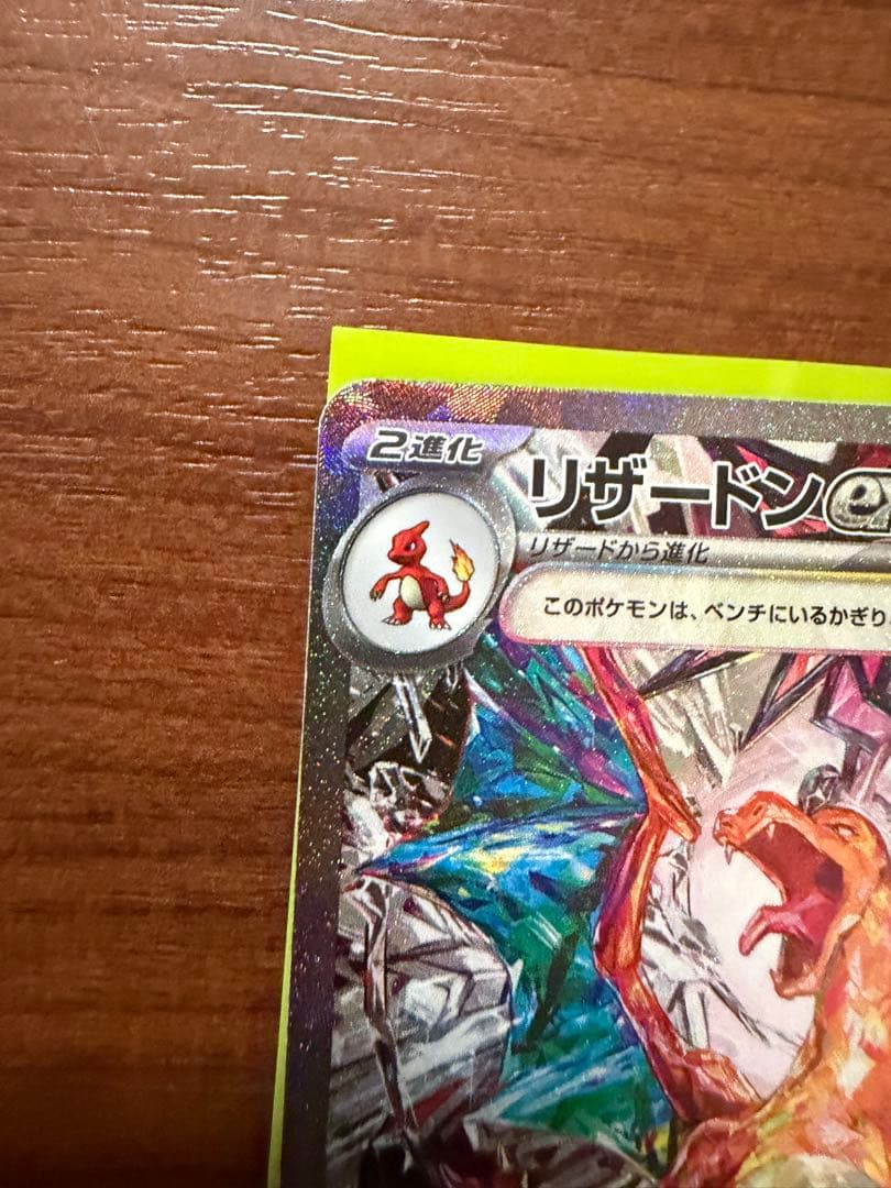 絶版 稀少品 リザードンex SAR SV3 134/108