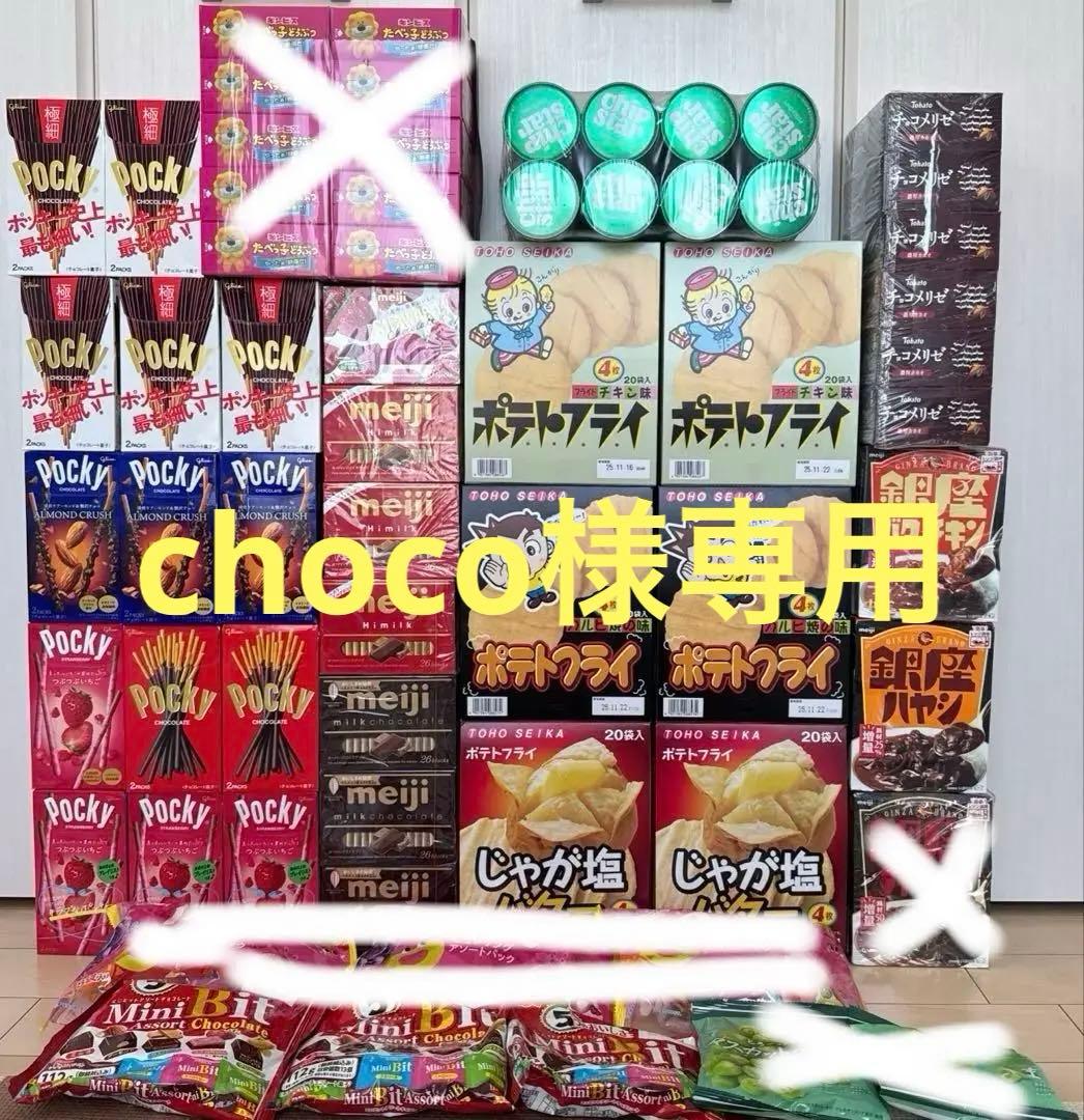 ☆choco☆ 格安①大量お菓子　詰め合わせ　ポッキー他　まとめ売り