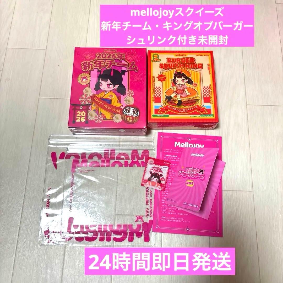 メロジョイ　キングオブバーガー　新年チーム　mellojoyスクイーズ