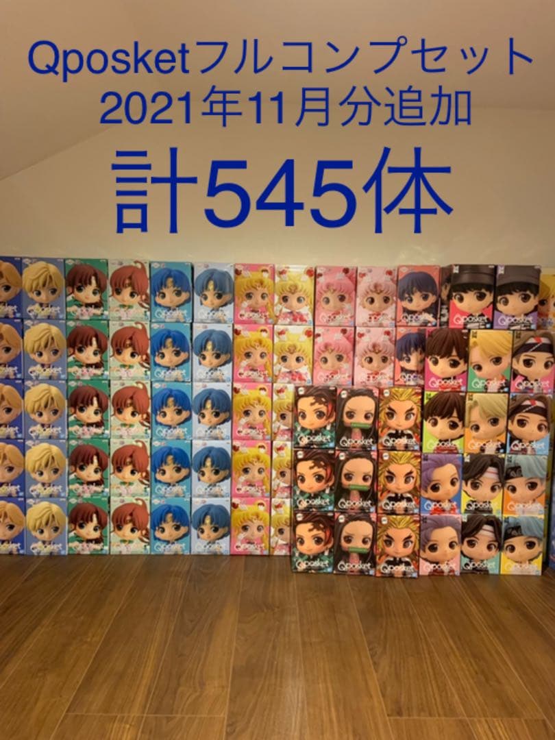 Qposket  フルコンプセット　計545体セット