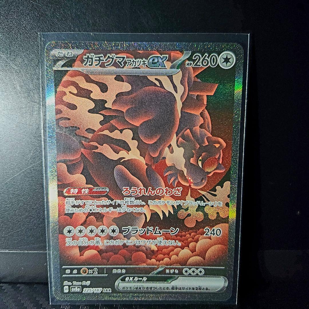 ❰エラーカード❱ SAR ガチグマアカツキex 225/187