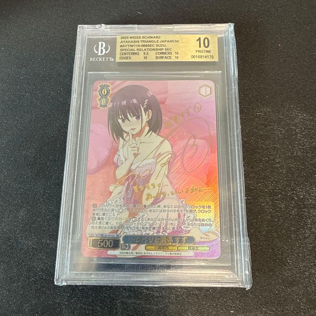 BGS10 トクベツな関係　すず SEC サイン