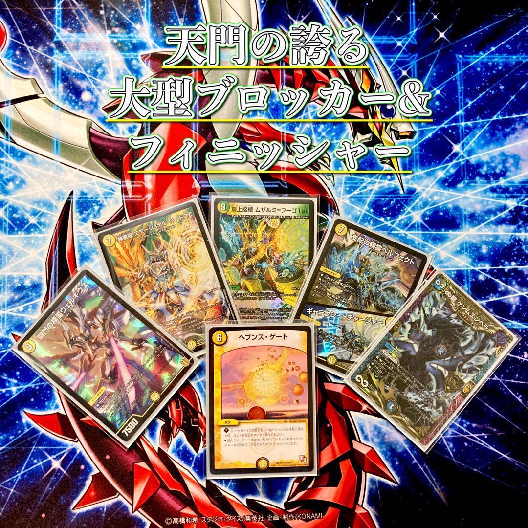 大会構築 【ムザルミ=天門】 デッキ＆超次元＆三重スリーブ