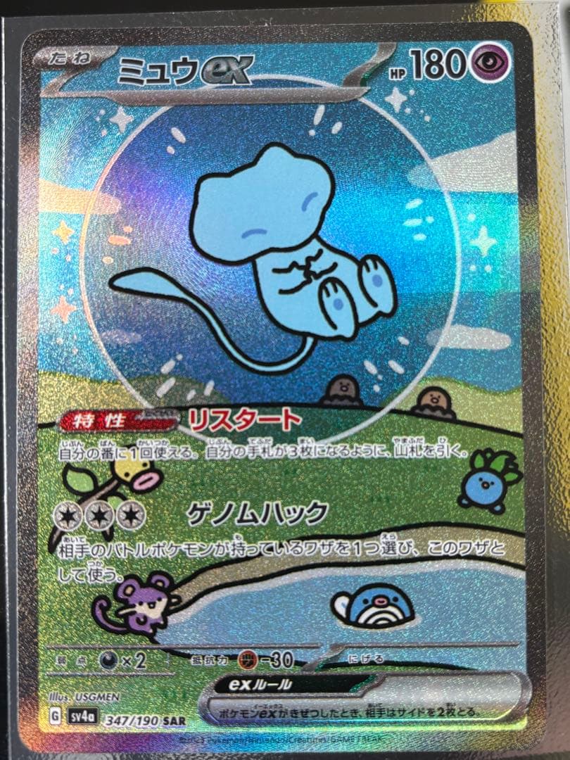 ミュウex SAR