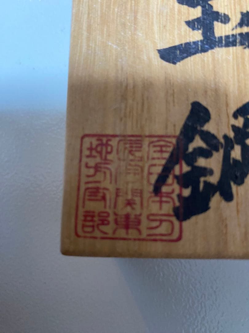 【上質】玉鋼 木箱付き