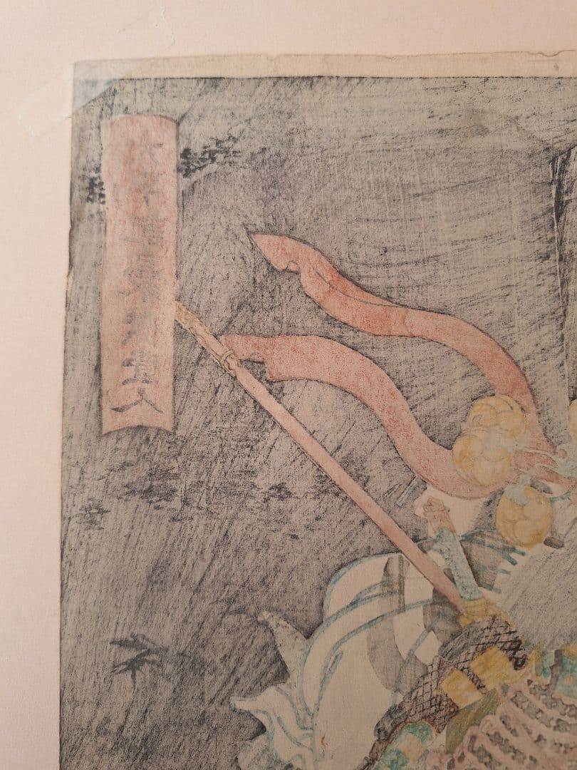 浮世絵　歌川芳員　太平記豪傑壹人　志貴左衛門正成　万延元年 （1860）