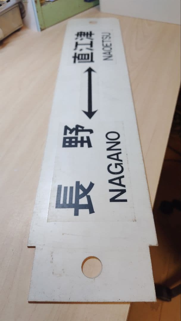 【値下げ】プラサボ 高崎 - 長野 / 長野 - 直江津