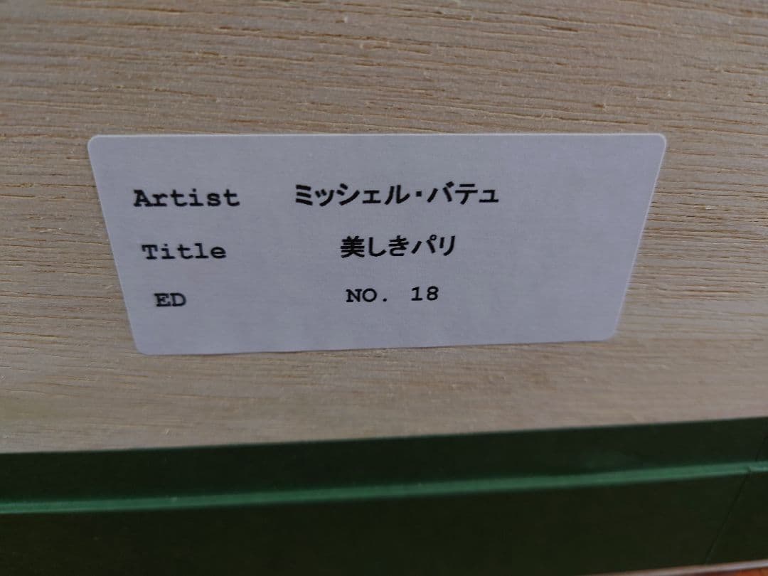 ミッシェル・バテュ 「美しきパリ」絵画 リトグラフ 版画 ジクレ