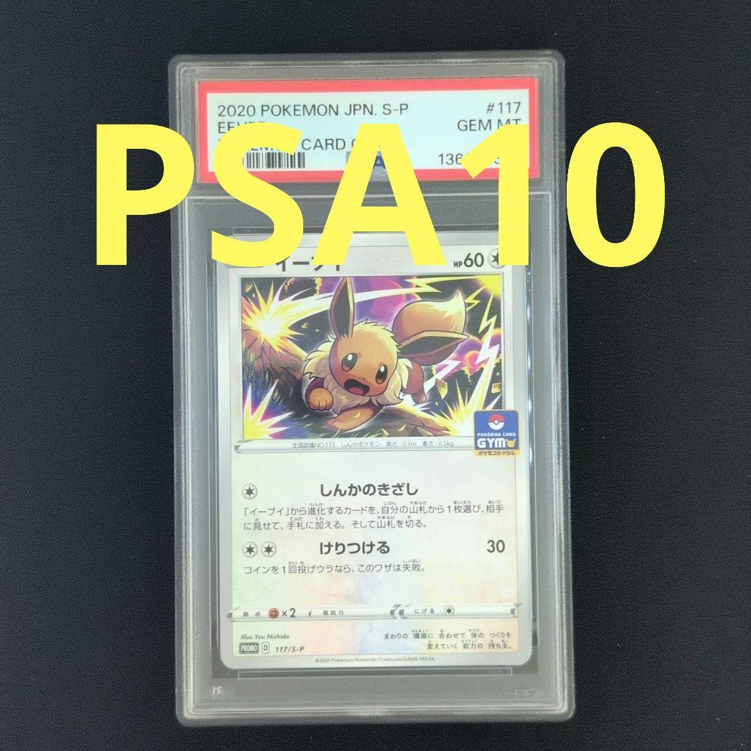 PSA10 イーブイ PROMO プロモ 117/S-P