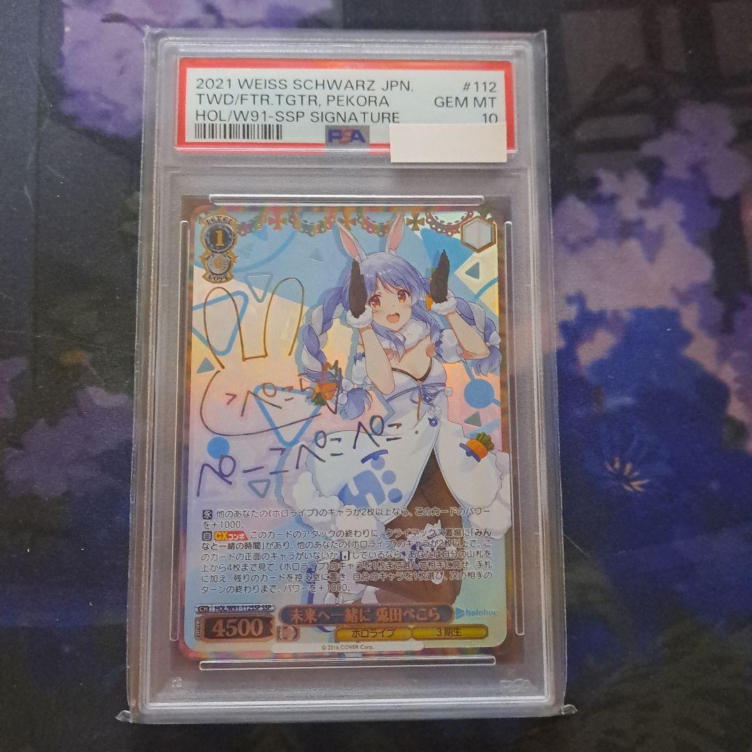 ヴァイスシュヴァルツ 未来へ一緒に 兎田ぺこら SSP PSA10