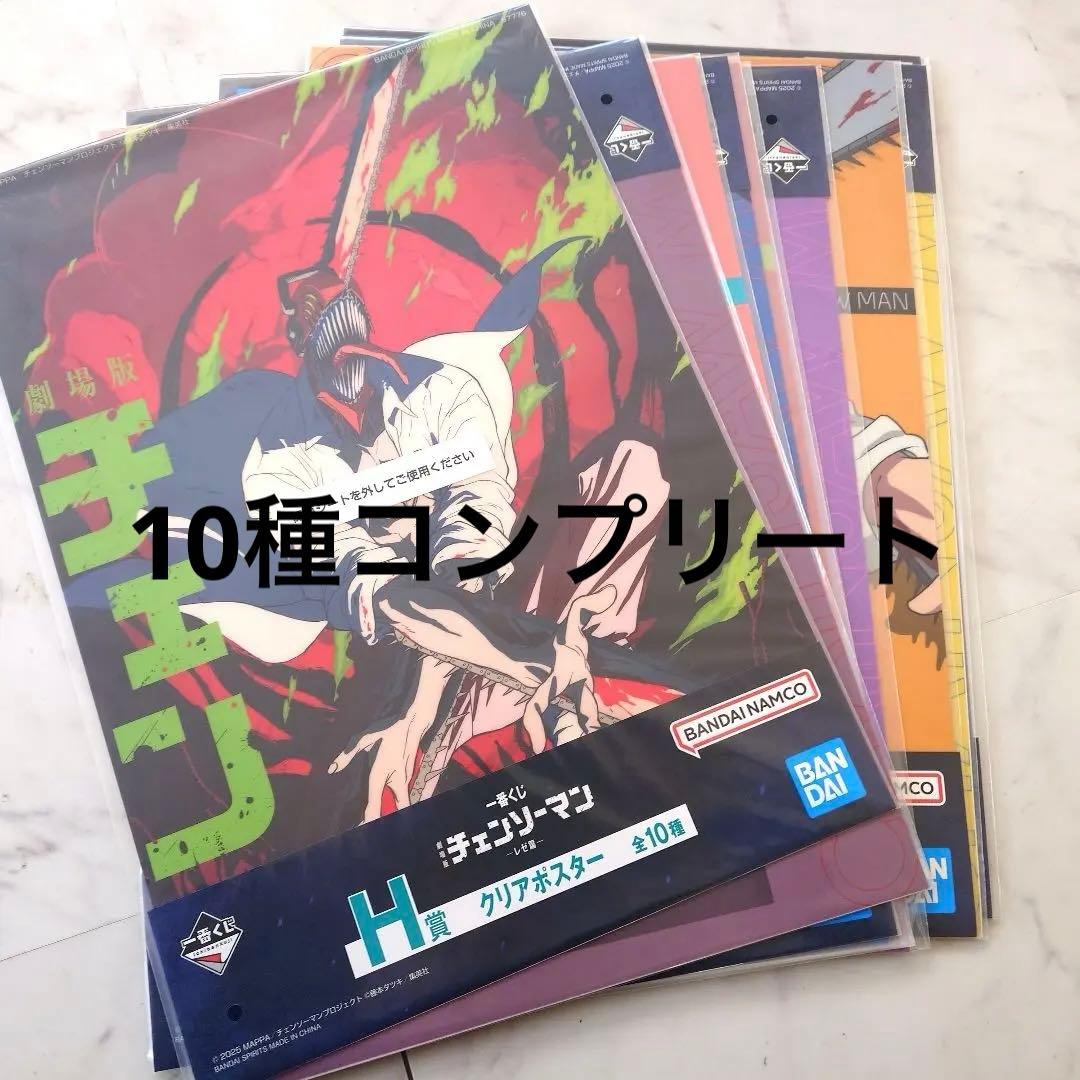 10種コンプリート　※折り曲げ無し　一番くじ　チェンソーマン　クリアポスター