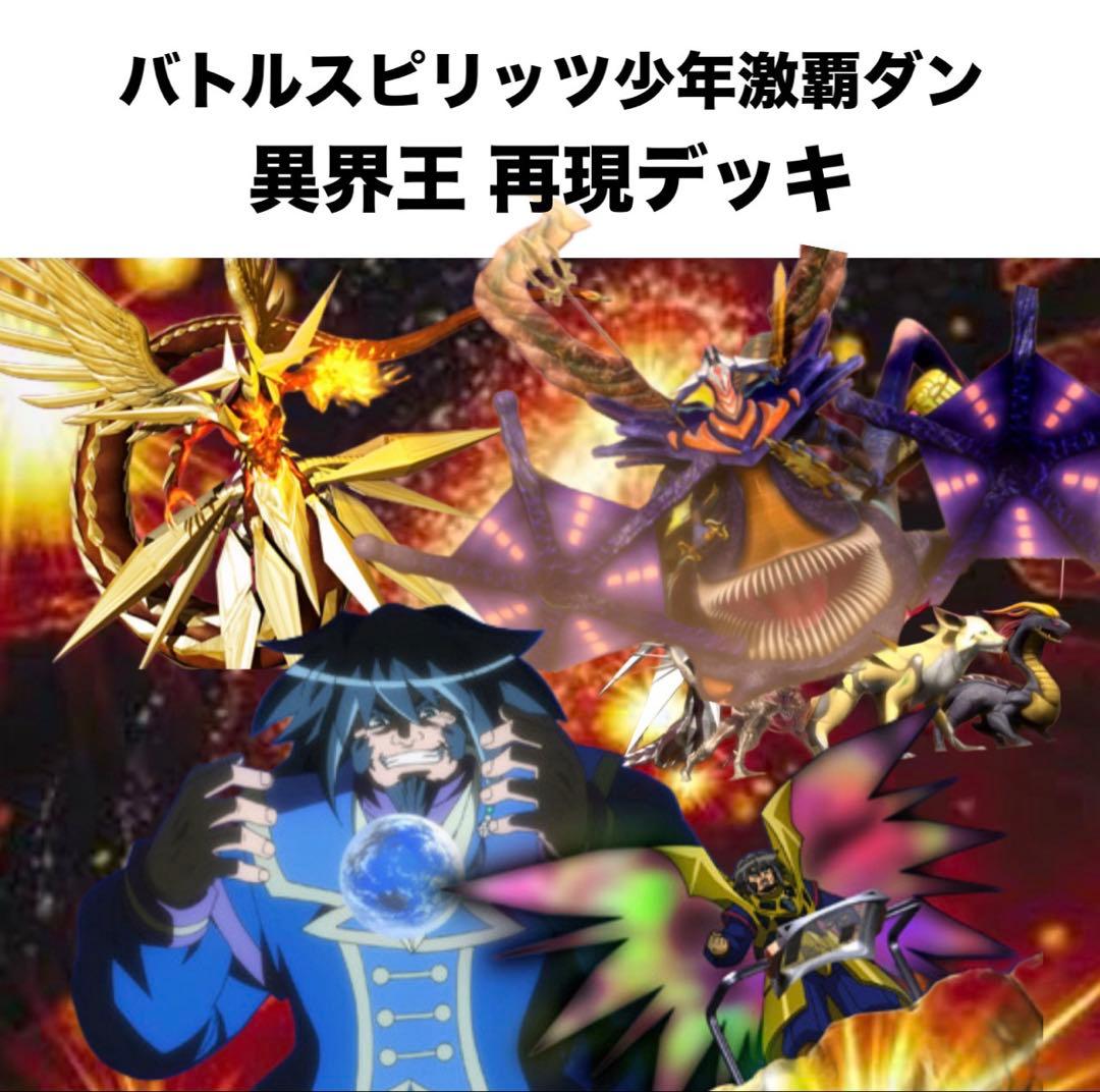 【初期】バトルスピリッツ少年激覇ダン 異界王 再現デッキ
