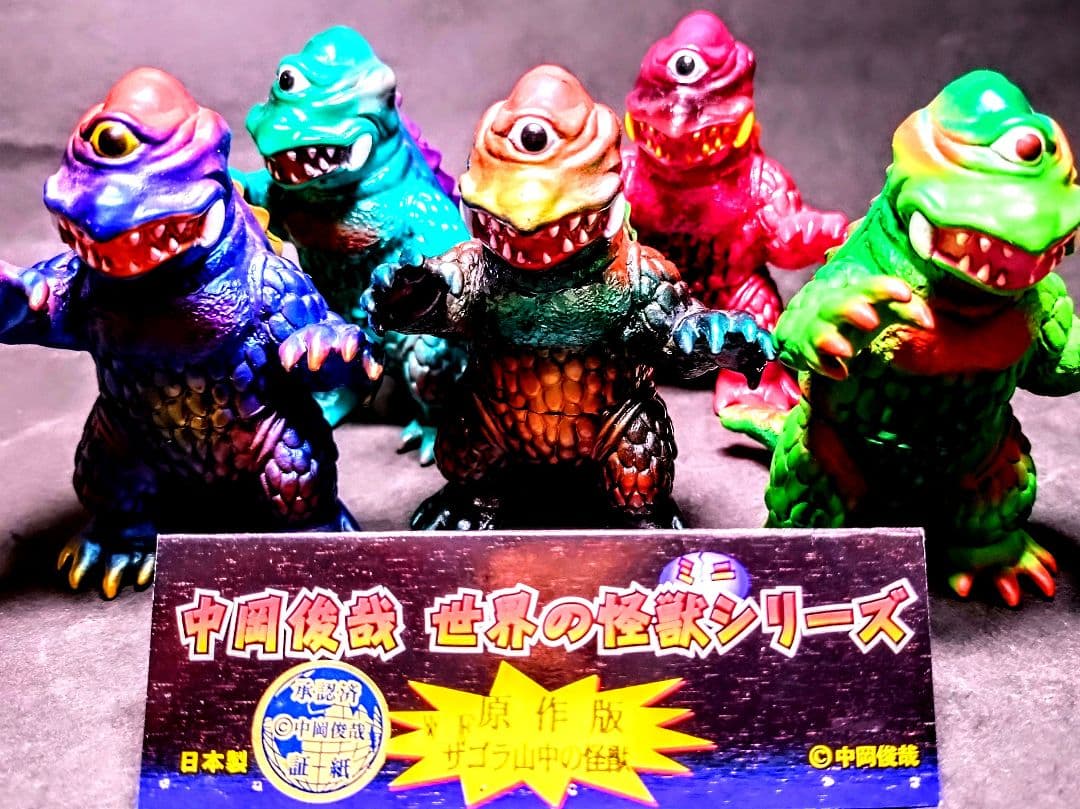 シカルナ工房、ザゴラ(山中の怪獣)中岡俊哉、「世界の怪獣」より、ミニソフビ。５体