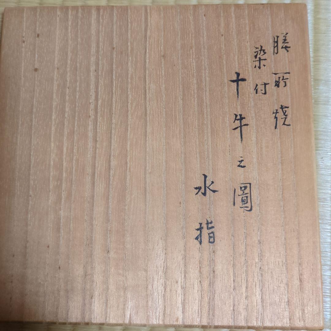 膳所焼　十牛図水指