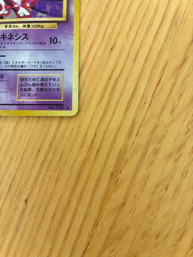 旧裏ミュウツー ★ 第1弾拡張パック