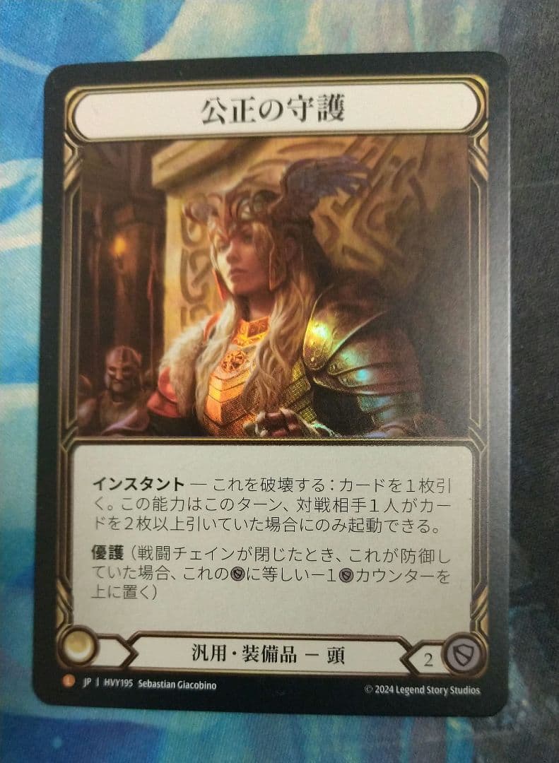 FAB 公正の守護/Balance of Justice HVY RF日本語版