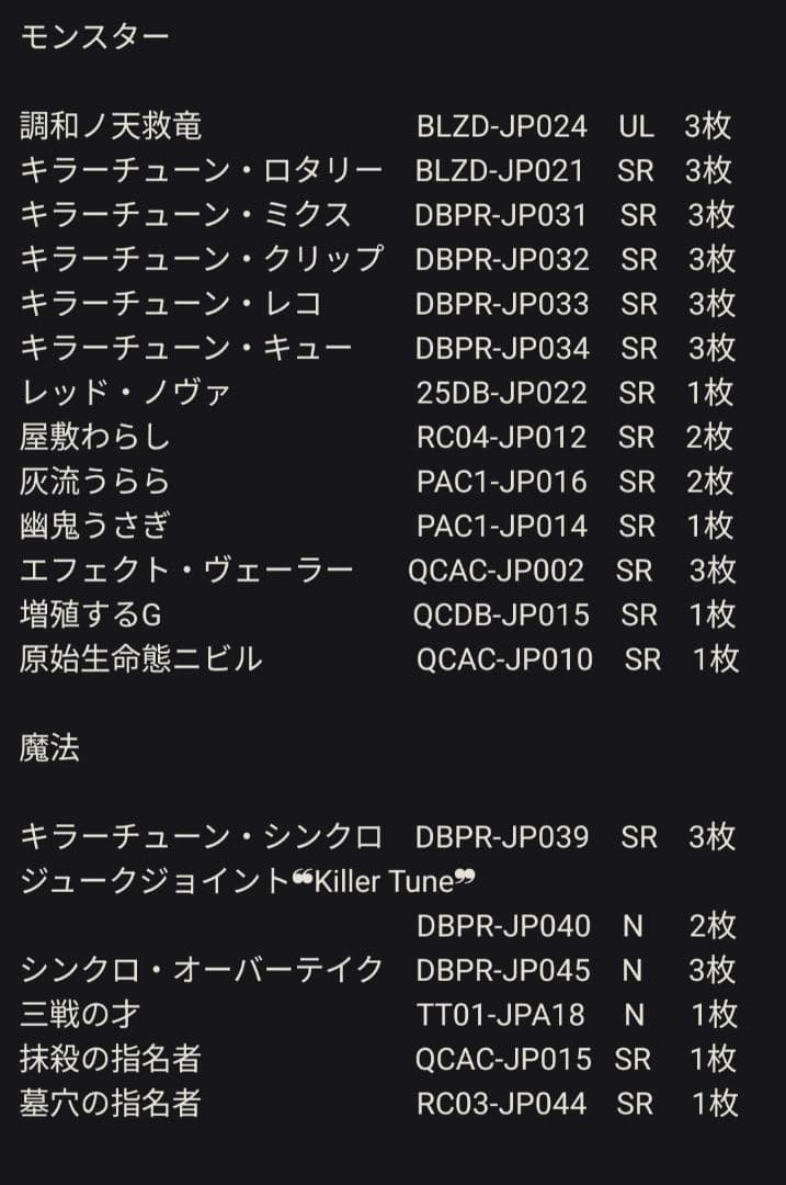 キラーチューンデッキ　調和ノ天救竜3枚入り