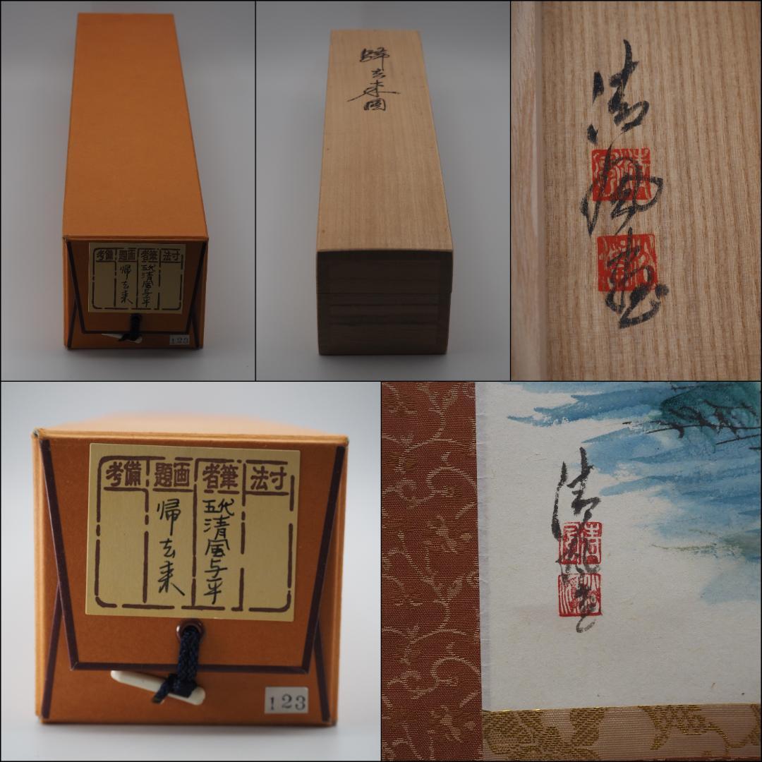 五代清風与平 紙本 墨彩 【帰去来図】落款 印あり 共箱/二重箱