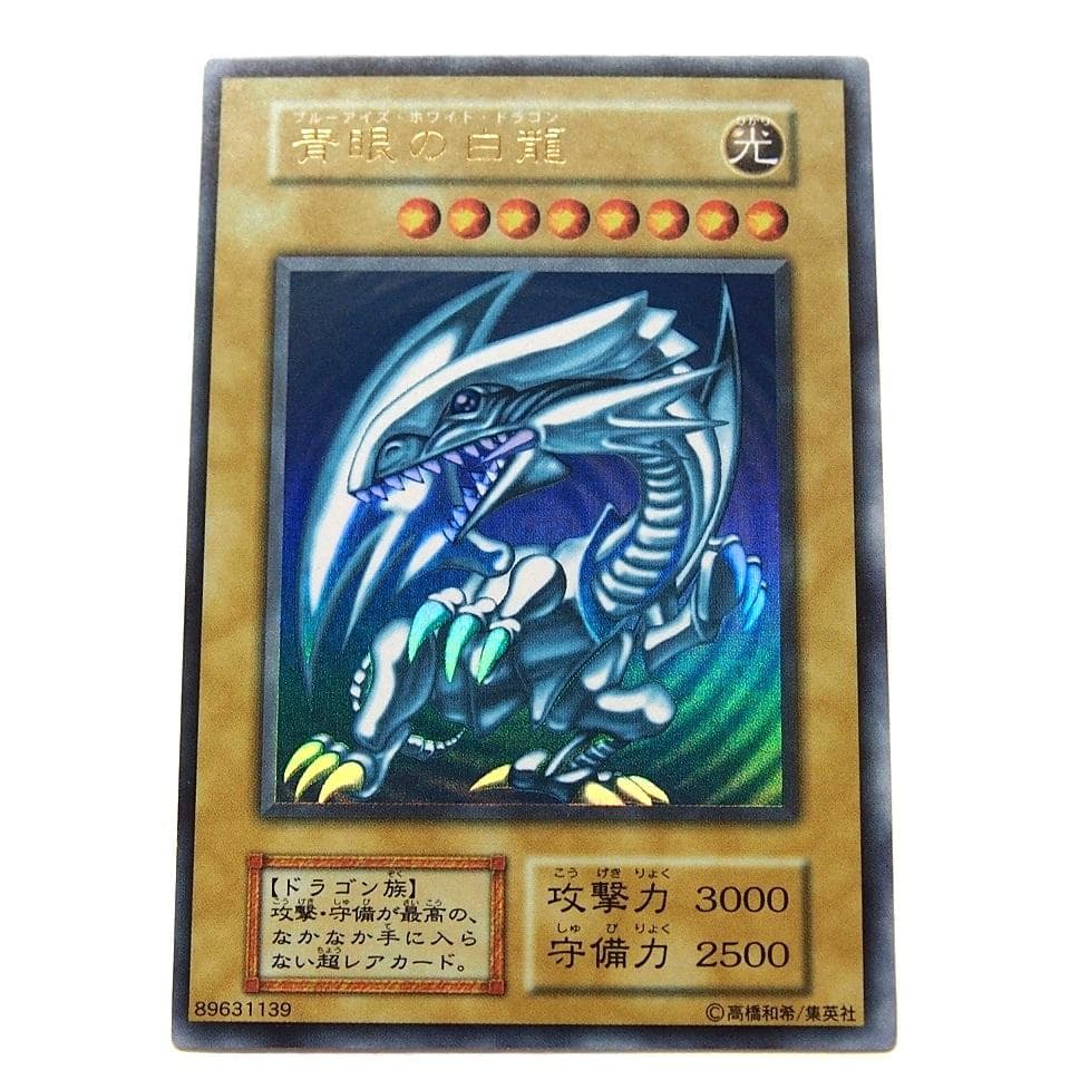 完美品級 遊戯王 青眼の白龍 初期 ウルトラ