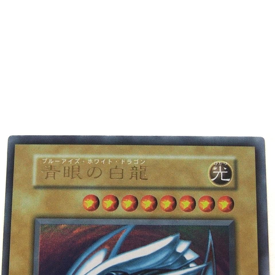 完美品級 遊戯王 青眼の白龍 初期 ウルトラ