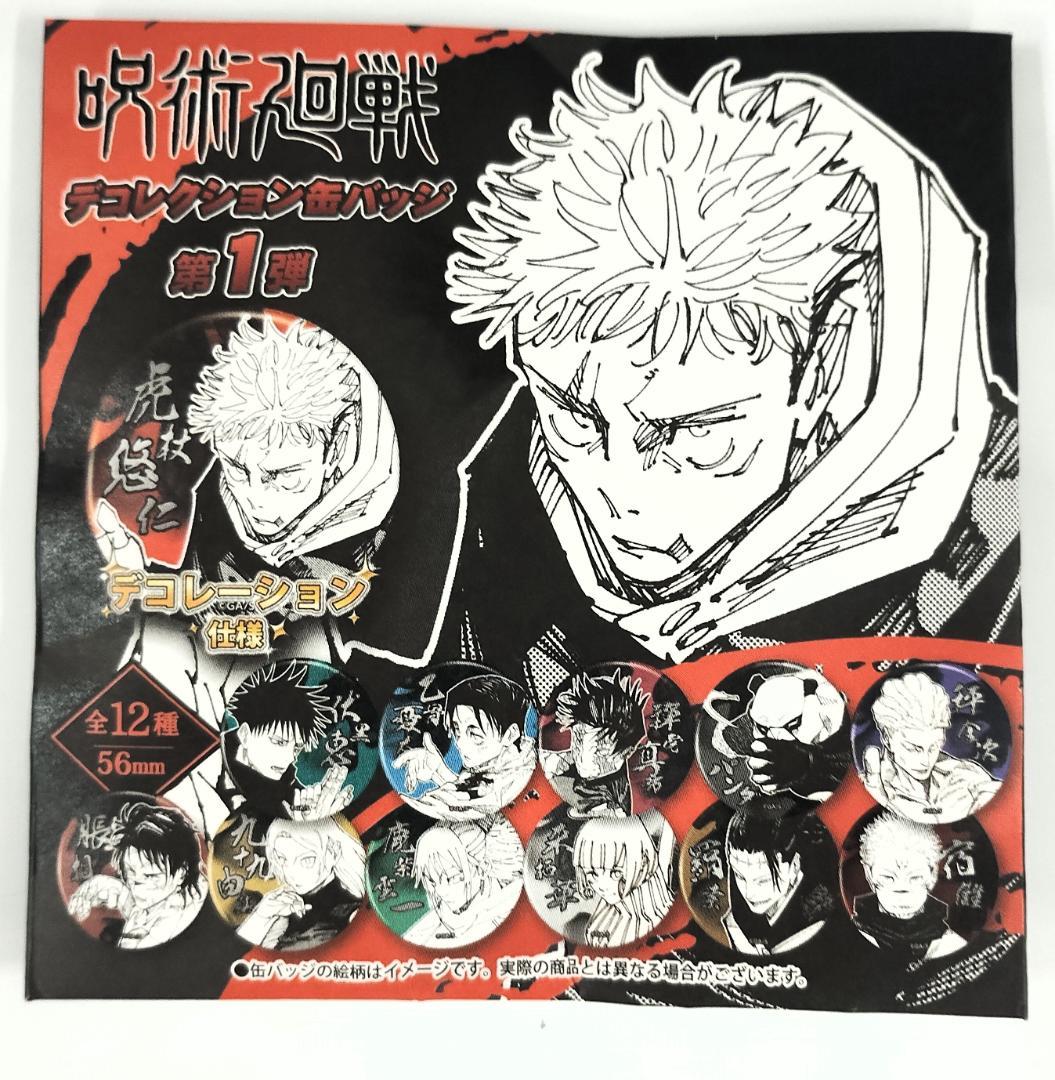 新品未開封】呪術廻戦 デコレーション缶バッジ 第1弾 12点セット
