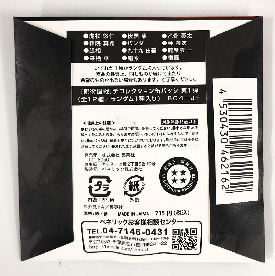 新品未開封】呪術廻戦 デコレーション缶バッジ 第1弾 12点セット