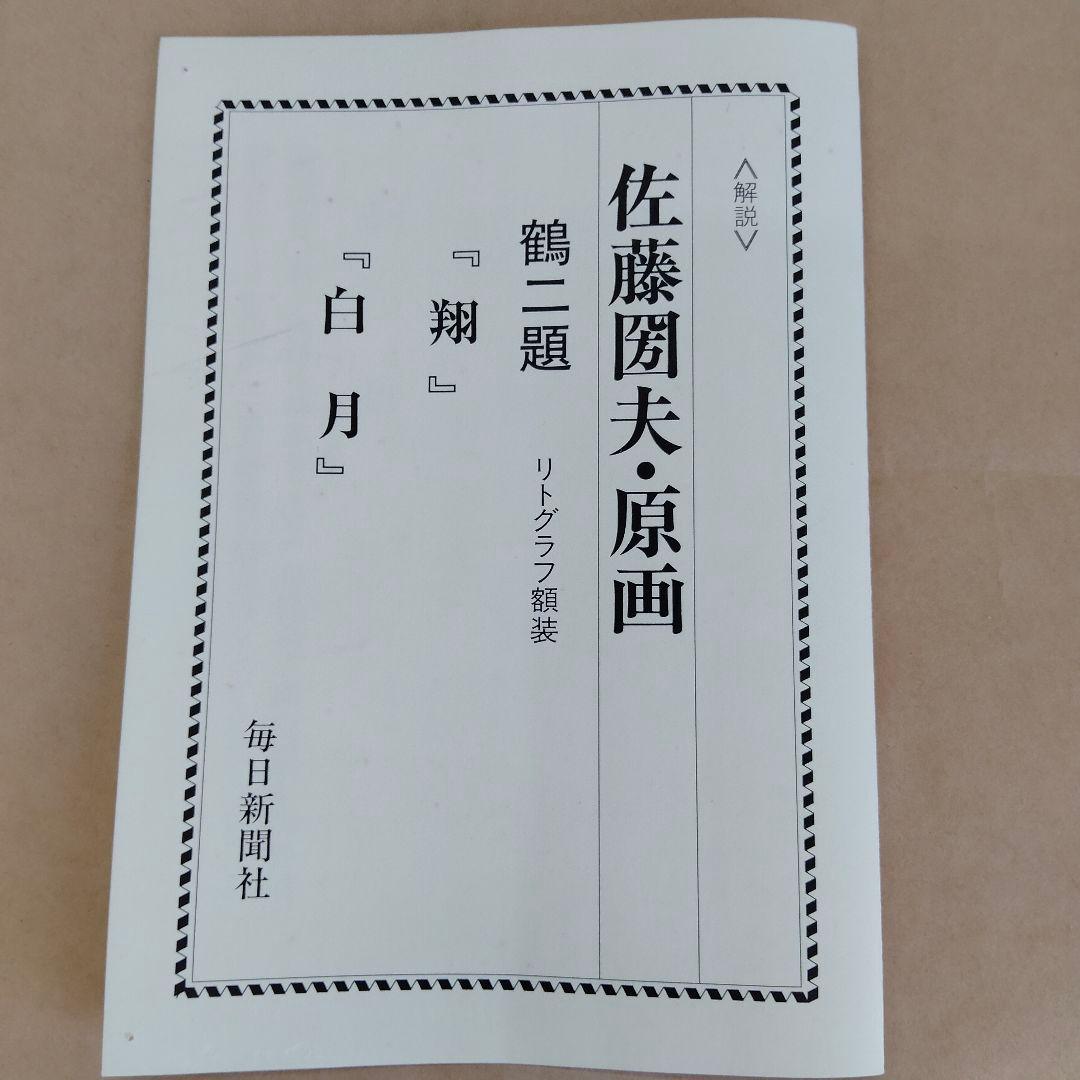 【古シミあり】佐藤圀夫　リトグラフ　鶴二題「翔」「白月」毎日新聞社