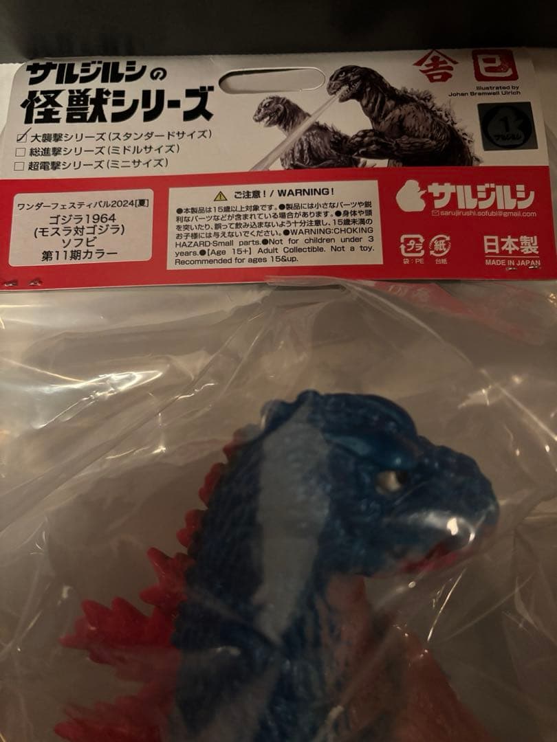 サルジルシ ゴジラ 1964（モスラ対ゴジラ）ソフビ 第11期カラー