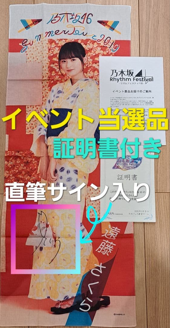 【直筆サイン入り】【当選品】【メルカリ限定】乃木坂46 遠藤さくら 手ぬぐい