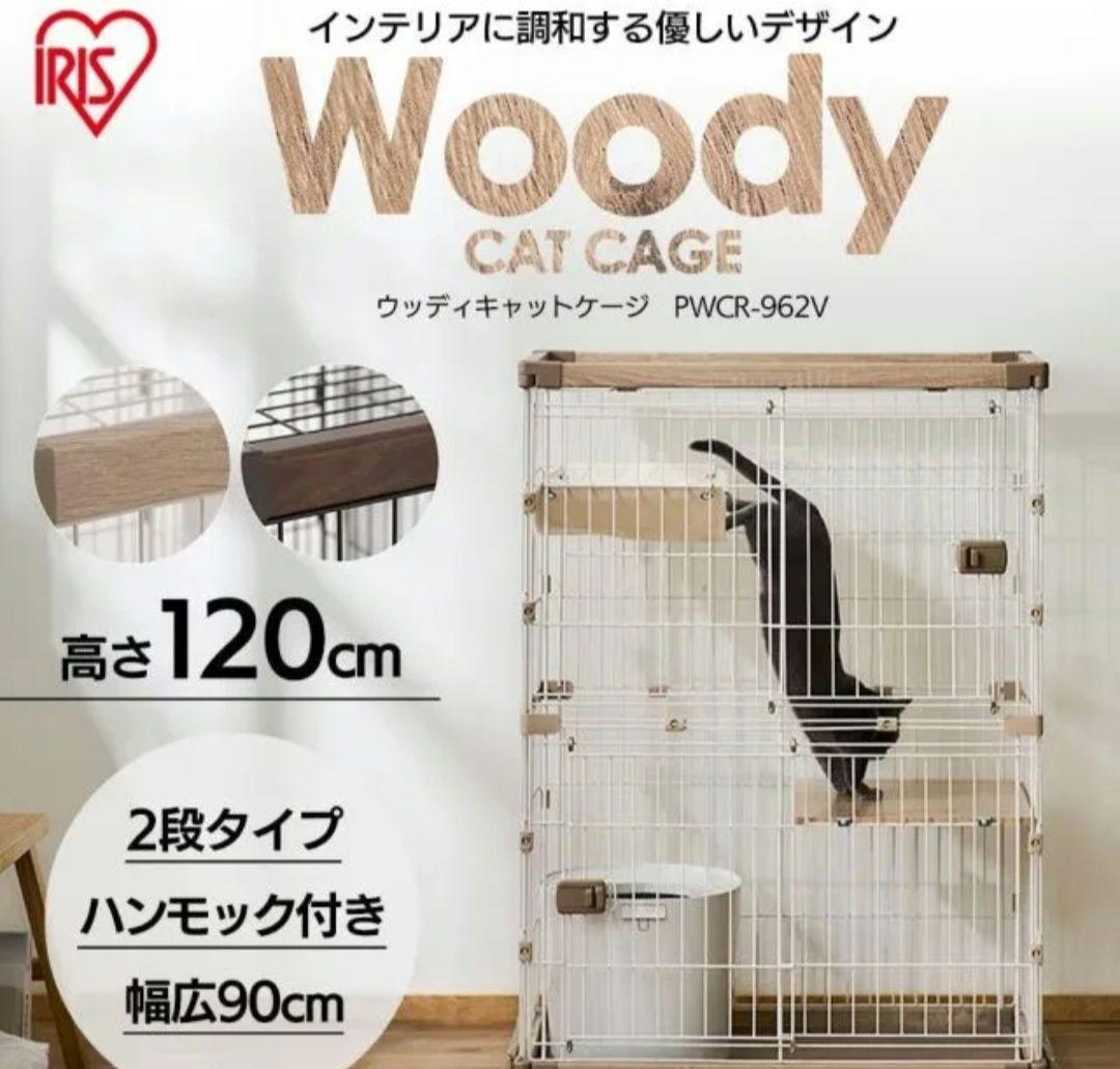 アイリスオーヤマ 猫 ケージ ウッディ 2段 ライトナチュラル